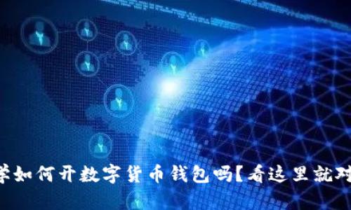 想学如何开数字货币钱包吗？看这里就对了！
