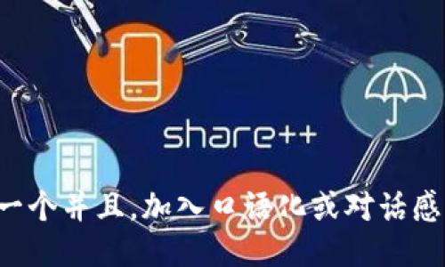 思考一个并且，加入口语化或对话感，放进