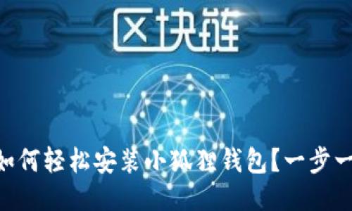 手机上如何轻松安装小狐狸钱包？一步一步教你！