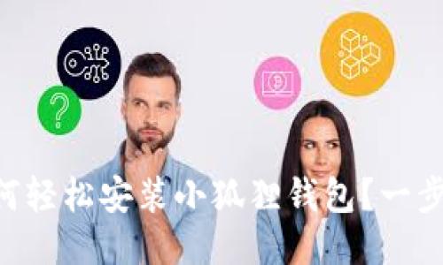 手机上如何轻松安装小狐狸钱包？一步一步教你！