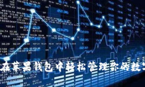 如何在苹果钱包中轻松管理你的数字币？