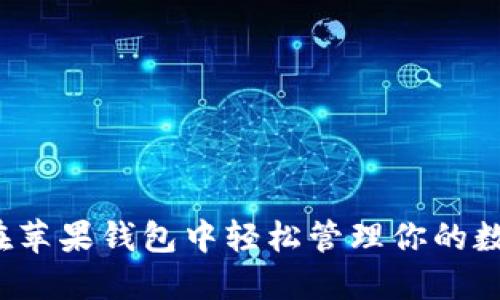 如何在苹果钱包中轻松管理你的数字币？