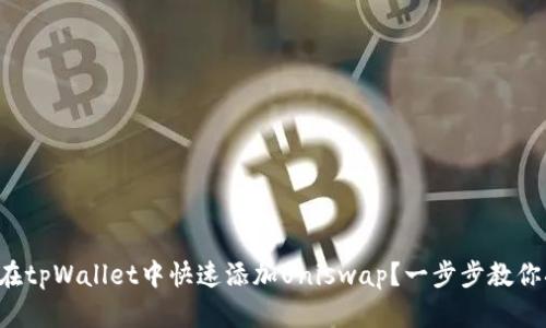 如何在tpWallet中快速添加Uniswap?一步步教你搞定!