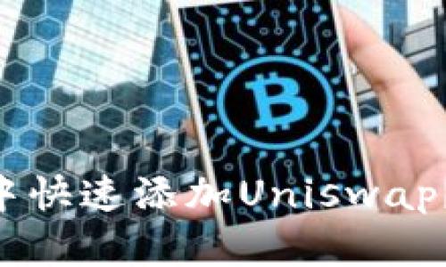 如何在tpWallet中快速添加Uniswap?一步步教你搞定!