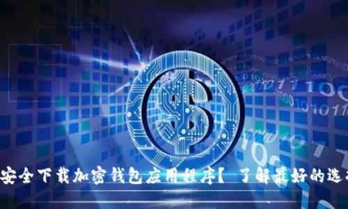 标头如何安全下载加密钱包应用程序？ 了解最好的选择和提示！
