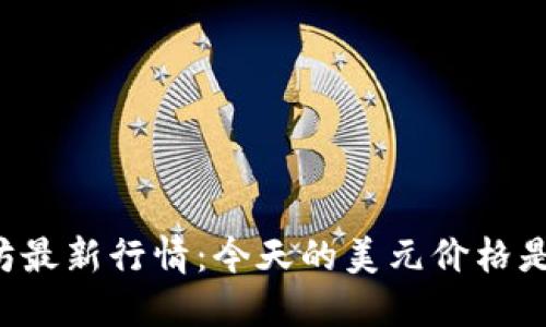 以太坊最新行情：今天的美元价格是多少？
