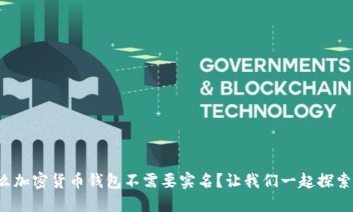 什么加密货币钱包不需要实名？让我们一起探索吧！