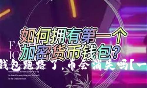 虚拟货币钱包跑路了，币会消失吗？一起来探讨！