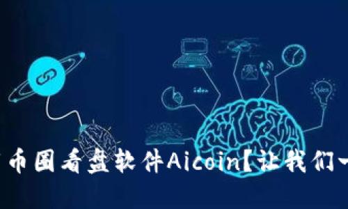 如何下载币圈看盘软件Aicoin？让我们一起探索！