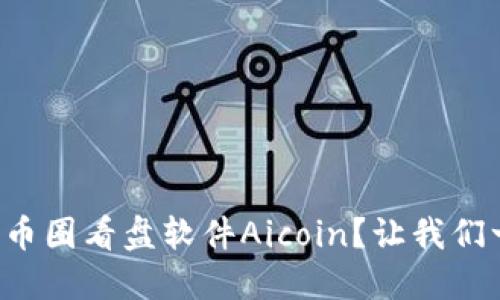 如何下载币圈看盘软件Aicoin？让我们一起探索！