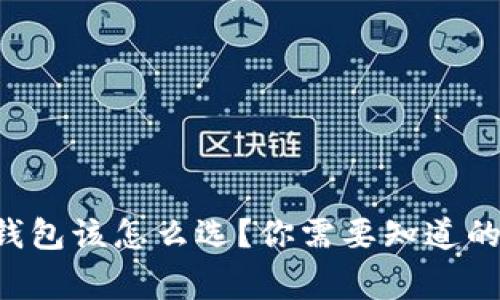 区块链钱包该怎么选？你需要知道的那些事！