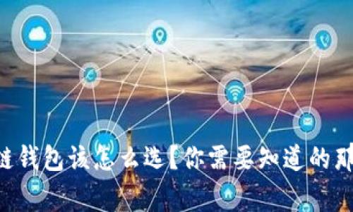 区块链钱包该怎么选？你需要知道的那些事！