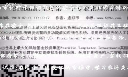   如何还原虚拟币钱包回收站？让我们一起来探索吧！ /   
 guanjianci 虚拟币钱包, 钱包回收站, 还原虚拟币, 数字货币 /guanjianci 

引言
在数字货币越来越普及的今天，虚拟币钱包成为了我们日常生活中不可或缺的一部分。但你是否遇到过误删了钱包中的重要数字资产的情况？或者偶然间清空了钱包的回收站，随之而来的悔恨让人心慌。在这样的情况下，虚拟币钱包回收站还原的问题便成了许多人亟待解决的难题。

本文将全面介绍如何还原虚拟币钱包回收站，让你在这个数字资产的世界中，不再手足无措。除了还原的方法，我们还会探讨一些其他重要的主题，而在文章最后，我将为你解答可能面临的相关问题。让我们一步步深入这个话题吧！

虚拟币钱包及其功能
虚拟币钱包，顾名思义，主要用于储存、接收和发送虚拟货币，比如比特币、以太坊等。钱包不仅仅是一个储存工具，实际上它包含了一套复杂的技术，确保你的资产安全。而随着数字货币市场的波动性，安全性显得尤为重要。

钱包大致可以分为两类：热钱包和冷钱包。热钱包是在线钱包，随时可以进行交易，这种钱包的安全性相对较低；而冷钱包则是离线储存，安全性更高，却不方便随时交易。因此，选择一个合适的钱包是保障我们资产的重要步骤。

钱包回收站的概念
很多人可能对虚拟币钱包的回收站并不陌生。它类似于我们常用的电脑回收站，当我们不小心删除了文件或资产，可以通过回收站进行恢复。在一些钱包中，用户意外删除的虚拟币可能会被暂时储存在回收站中，以便用户进行恢复。显然，这一功能给了用户第二次机会。

如何寻找钱包回收站
首先，你需要确认你使用的钱包是否具备回收站这一功能。并非所有虚拟币钱包都有这一选项，大多数硬件和软件钱包都有各自的特点。在你的钱包界面中，寻找类似“回收站”或“恢复”这样的标签。有时候，钱包的设置选项会包含这样的功能。

还原虚拟币钱包回收站的方法
如果确认钱包支持回收站功能，接下来便是还原步骤。以下是通用的操作流程：

 ol
    li
      strong打开钱包软件/strongbr
      运行你使用的虚拟币钱包，登录你的账户。如果是使用冷钱包，确保在连接设备上正确执行步骤。
    /li
    li
      strong查找回收站/strongbr
      在钱包界面中找到“回收站”选项，点击进入。这个地方会列出近期删除的虚拟币或交易记录。
    /li
     li
      strong选择要还原的资产/strongbr
      在回收站中浏览你想要恢复的资产，通常会有对应的复选框选择。
    /li
    li
      strong点击还原/strongbr
      确定想要恢复的资产后，点击“还原”按钮。部分钱包在此环节会要求二次确认以确保安全。
    /li
    li
      strong确认还原完成/strongbr
      完成后，检查钱包余额及交易记录，确认资产恢复成功。
    /li
  /ol

在这些步骤中，请务必小心操作，确保没有误点其他功能，以免造成二次损失。

如果钱包不支持回收站该怎么办？
如果你的虚拟币钱包并不支持回收站功能，也不用感到绝望。遇到这种情况时，能够尝试的有几种办法：

 ul
    listrong备份恢复/strongbr
    如果你曾经对钱包进行了备份，可以通过恢复备份来找回丢失的资产。大多数钱包都会生成一个恢复助记词，保持其安全并定期备份。通过助记词或恢复文件恢复钱包时，也能找回丢失的资产。/li
    listrong联系钱包支持团队/strongbr
    有些钱包提供的客服可以为用户提供帮助，尝试联系他们，说明你的问题，希望得到进一步的技术支持。/li
    listrong第三方恢复服务/strongbr
    一些专业的技术团队能够为你的虚拟币恢复提供服务，他们一般会收取一定费用，但他们的成功率和专业性值得参考。/li
  /ul

避免未来再出现误删问题
接下来，我们来谈谈如何预防这种情况的再次发生？在数字资产管理方面，安全与谨慎总是最重要的。这里有一些实用的建议：

 ul
    listrong定期备份/strongbr
    通过定期备份你的钱包，特别是在进行大额交易之前，可以最大程度降低资产丢失的风险。使用助记词、私钥或专门的备份工具进行备份。/li
    listrong使用多重签名钱包/strongbr
    这种钱包提供额外的保护层，增加了资金安全性。即便是某个密钥丢失，也不至于导致资产的损失。/li
    listrong教育自己和同伴/strongbr
    了解虚拟币钱包的使用规则，以及如何避免误删除等常见失误，能帮助你做到更长远的安全对策。/li
  /ul

可能会遇到的问题

h4问题一：虚拟币钱包安全性如何评估？/h4
钱包安全性是每个用户至关重要的关注点。安全的钱包通常会设计多层加密机制，包括助记词、私钥、防病毒保护等多项措施。尽量选择开源的软件钱包，并查看其他用户的评价和反馈。定期更新软件也是确保安全的重要一步。

此外，在选择钱包时，也需要关注其是否具备多重签名功能，以及是否支持两步验证等额外的安全措施。独立和第三方的审计对于保证钱包的安全性也是非常关键的。如果你选择的是硬件钱包，确保其来自可信赖的品牌和渠道。

h4问题二：如果误删了助记词，还能恢复吗？/h4
助记词是你虚拟币钱包的“钥匙”。一旦遗失，钱包中的资产几乎无法重获。因此，在使用虚拟币钱包时，确保将助记词保存在安全、备份的地方，并不要将其保留在互联网上。

如果助记词已经丢失，可以持有的唯一选择是尽量回忆和记录的方式。但是，成功的几率非常低，建议用户在使用钱包的过程中保持警惕，定期进行安全检查和备份，以减少损失的可能性。

总结
在虚拟币的世界中，安全和谨慎始终是最重要的。通过了解和掌握虚拟币钱包回收站的还原方法以及预防误删的策略，你将能更从容地管理自己的数字资产。当我们充分意识到钱包安全的必要性时，不仅可以更好地保护我们辛辛苦苦积累的财富，更能为未来提供更广阔的发展机会。

希望本文能够帮到每位在虚拟币世界摸索的用户，让你不再因误删而懊恼，反而能够更聪明、有效地管理你的数字资产。记住：在这个快速变化的市场中，学习永远是投资者的护身符！