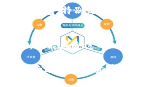  冷钱包的资金怎么使用？教你轻松管理加密资产！ / 
 guanjianci 冷钱包,加密资产,数字货币,资产管理 /guanjianci 

冷钱包的基础知识
在加密货币迅速发展的今天，冷钱包作为一种安全存储与管理数字资产的方式，越来越受到用户的青睐。那么，冷钱包到底是什么呢？简单来说，冷钱包是一种没有连接到互联网的设备或软件，用于安全存储加密货币。这种安全性使得冷钱包成为许多投资者的首选，尤其是在数字货币市场波动剧烈时。

为什么选择冷钱包？
冷钱包的最大优势在于其安全性。由于它不连接到互联网，黑客在理论上无法通过网络攻击攻击冷钱包。这种隔离确保了你的加密资产不受恶意软件和网络攻击的威胁。此外，冷钱包还允许用户完全控制自己的私钥，你不会将私钥交给任何第三方，避免了资金被盗用的风险。

冷钱包的种类
冷钱包一般分为硬件钱包和纸钱包。硬件钱包是专门设计的设备，通常像U盘一样，存储私钥并签署交易。而纸钱包则是将公钥和私钥打印在纸上的一种存储方式。这两种类型的冷钱包各有优缺点，用户可以根据自己的需求选择最合适的。

冷钱包的资金怎么使用
很多人可能会问，冷钱包中的资金如何使用？其实，虽然冷钱包主要用于存储，但是我们依然可以巧妙地使用其中的资金。以下是几种常见的冷钱包资金使用方式：

1. 转账
如果你想将资金转账给他人，首先需要将冷钱包中的暗币转移至热钱包或交易所。转账流程通常如下：首先，通过你的冷钱包软件或设备生成转账地址。其次，将所需转账金额输入，并确认交易。最后，确认交易并等待区块链网络的验证。无论是转账给朋友还是直接付款，只需几分钟就能完成。

2. 投资
除了转账，冷钱包中的资金也可以用于投资。考虑到市场的波动，很多投资者喜欢在价格较低时，将资产转入交易所进行投资。你可以将冷钱包中的一部分资金转移到热钱包，然后在适当的时候进行买入或卖出。投资加密资产时，需要密切关注市场信息，及时做出决策。

3. 资产多样化
冷钱包不仅适合存储一种加密货币，还可以存储多种数字资产。使用冷钱包投资不同的加密币，能够有效分散风险。例如，你可以将部分资金存放在比特币、以太坊等主流货币中，而将另一部分投入到一些新兴的ICO项目中。资产多样化的策略能够帮助你在波动的市场中保持相对的稳定。

4. 参与DeFi和流动性挖矿
如果你对去中心化金融（DeFi）感兴趣，可以考虑将冷钱包中的资金参与流动性挖矿。你只需将部分资产转移到DeFi平台，提供流动性，并赚取利息和奖励。这种做法不仅能够让你在持有资产时获得收益，还能为区块链生态系统提供动力。不过，参与DeFi需要谨慎，因为其中的风险和收益波动性极大。

相关问题一：冷钱包与热钱包的区别是什么？
冷钱包和热钱包最大的区别在于安全性和使用方式。热钱包是指连接到互联网的数字钱包，使用方便，适合日常交易。然而，正因为其常在线的特性，热钱包容易受到黑客攻击，用户的资产安全受到威胁。而冷钱包则为离线存储，不易受到网络攻击，能确保用户的资产安全。但在使用上，冷钱包相对比较复杂，转移资金时需要多一些步骤。

相关问题二：如何选择适合自己的冷钱包？
在选择冷钱包时，用户需要考虑几个因素。首先是安全性，选择一个拥有良好口碑和强大安全性保障的硬件钱包。其次是易用性，尽量选择界面友好、操作简单的钱包，特别是对于初学者来说。此外，支持多种币种、易于备份和恢复也是非常重要的考虑因素。最后，用户还需要关注制造商的信誉和售后支持，确保自己的投资安全。

结论
冷钱包作为一种安全有效的加密资产存储工具，确实给用户的资产管理带来了极大的便利。熟悉冷钱包的使用方法之后，我们不仅能有效管理自己的加密资产，还能在合适的时机把握市场机会，实现更好的投资收益。无论你是初学者还是经验丰富的投资者，了解并善用冷钱包，才是明智之举。

在这波加密货币的潮流中，冷钱包将成为你的得力助手。通过以上讨论，相信你对冷钱包的资金使用已经有了更清晰的理解。如果你还有其他问题，随时咨询，感受这份数字资产管理的乐趣吧！