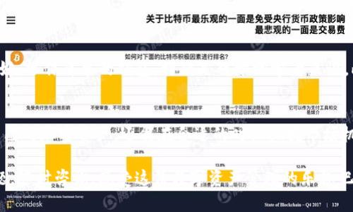   冷钱包的资金怎么使用？教你轻松管理加密资产！ / 
 guanjianci 冷钱包,加密资产,数字货币,资产管理 /guanjianci 

冷钱包的基础知识
在加密货币迅速发展的今天，冷钱包作为一种安全存储与管理数字资产的方式，越来越受到用户的青睐。那么，冷钱包到底是什么呢？简单来说，冷钱包是一种没有连接到互联网的设备或软件，用于安全存储加密货币。这种安全性使得冷钱包成为许多投资者的首选，尤其是在数字货币市场波动剧烈时。

为什么选择冷钱包？
冷钱包的最大优势在于其安全性。由于它不连接到互联网，黑客在理论上无法通过网络攻击攻击冷钱包。这种隔离确保了你的加密资产不受恶意软件和网络攻击的威胁。此外，冷钱包还允许用户完全控制自己的私钥，你不会将私钥交给任何第三方，避免了资金被盗用的风险。

冷钱包的种类
冷钱包一般分为硬件钱包和纸钱包。硬件钱包是专门设计的设备，通常像U盘一样，存储私钥并签署交易。而纸钱包则是将公钥和私钥打印在纸上的一种存储方式。这两种类型的冷钱包各有优缺点，用户可以根据自己的需求选择最合适的。

冷钱包的资金怎么使用
很多人可能会问，冷钱包中的资金如何使用？其实，虽然冷钱包主要用于存储，但是我们依然可以巧妙地使用其中的资金。以下是几种常见的冷钱包资金使用方式：

1. 转账
如果你想将资金转账给他人，首先需要将冷钱包中的暗币转移至热钱包或交易所。转账流程通常如下：首先，通过你的冷钱包软件或设备生成转账地址。其次，将所需转账金额输入，并确认交易。最后，确认交易并等待区块链网络的验证。无论是转账给朋友还是直接付款，只需几分钟就能完成。

2. 投资
除了转账，冷钱包中的资金也可以用于投资。考虑到市场的波动，很多投资者喜欢在价格较低时，将资产转入交易所进行投资。你可以将冷钱包中的一部分资金转移到热钱包，然后在适当的时候进行买入或卖出。投资加密资产时，需要密切关注市场信息，及时做出决策。

3. 资产多样化
冷钱包不仅适合存储一种加密货币，还可以存储多种数字资产。使用冷钱包投资不同的加密币，能够有效分散风险。例如，你可以将部分资金存放在比特币、以太坊等主流货币中，而将另一部分投入到一些新兴的ICO项目中。资产多样化的策略能够帮助你在波动的市场中保持相对的稳定。

4. 参与DeFi和流动性挖矿
如果你对去中心化金融（DeFi）感兴趣，可以考虑将冷钱包中的资金参与流动性挖矿。你只需将部分资产转移到DeFi平台，提供流动性，并赚取利息和奖励。这种做法不仅能够让你在持有资产时获得收益，还能为区块链生态系统提供动力。不过，参与DeFi需要谨慎，因为其中的风险和收益波动性极大。

相关问题一：冷钱包与热钱包的区别是什么？
冷钱包和热钱包最大的区别在于安全性和使用方式。热钱包是指连接到互联网的数字钱包，使用方便，适合日常交易。然而，正因为其常在线的特性，热钱包容易受到黑客攻击，用户的资产安全受到威胁。而冷钱包则为离线存储，不易受到网络攻击，能确保用户的资产安全。但在使用上，冷钱包相对比较复杂，转移资金时需要多一些步骤。

相关问题二：如何选择适合自己的冷钱包？
在选择冷钱包时，用户需要考虑几个因素。首先是安全性，选择一个拥有良好口碑和强大安全性保障的硬件钱包。其次是易用性，尽量选择界面友好、操作简单的钱包，特别是对于初学者来说。此外，支持多种币种、易于备份和恢复也是非常重要的考虑因素。最后，用户还需要关注制造商的信誉和售后支持，确保自己的投资安全。

结论
冷钱包作为一种安全有效的加密资产存储工具，确实给用户的资产管理带来了极大的便利。熟悉冷钱包的使用方法之后，我们不仅能有效管理自己的加密资产，还能在合适的时机把握市场机会，实现更好的投资收益。无论你是初学者还是经验丰富的投资者，了解并善用冷钱包，才是明智之举。

在这波加密货币的潮流中，冷钱包将成为你的得力助手。通过以上讨论，相信你对冷钱包的资金使用已经有了更清晰的理解。如果你还有其他问题，随时咨询，感受这份数字资产管理的乐趣吧！