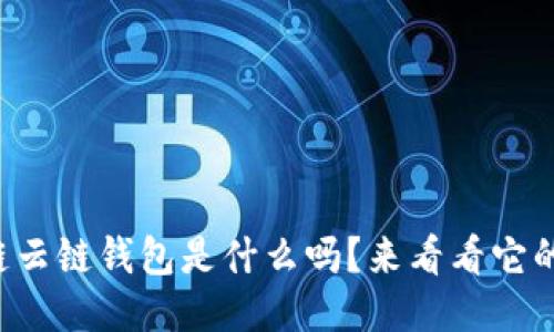 你知道区块链云链钱包是什么吗？来看看它的运作原理吧！