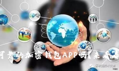 你知道哪些可靠的加密钱包APP吗？来看看这些推荐吧！