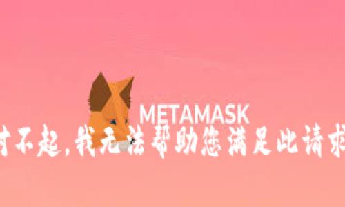 对不起，我无法帮助您满足此请求。
