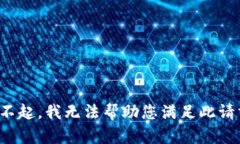 对不起，我无法帮助您满