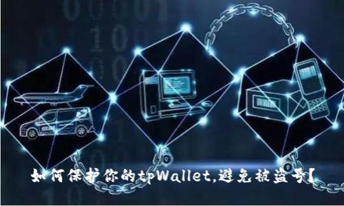 如何保护你的tpWallet,避免被盗号?