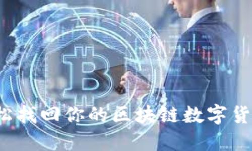 如何轻松找回你的区块链数字货币钱包？