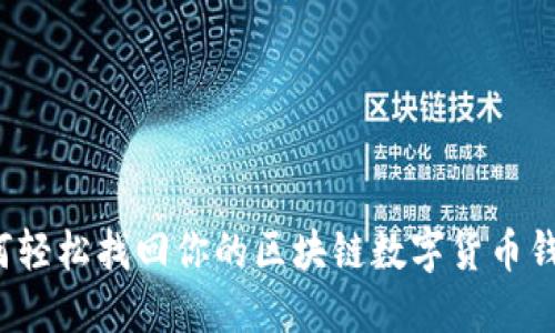 如何轻松找回你的区块链数字货币钱包？