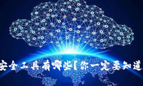 区块链钱包安全工具有哪些?你一定要知道的保护秘诀!