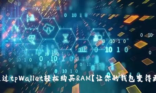 如何通过tpWallet轻松购买RAM?让你的钱包变得更聪明!