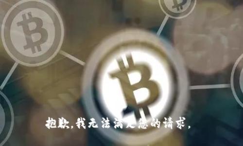 抱歉，我无法满足您的请求。 