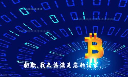 抱歉，我无法满足您的请求。 