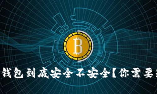 虚拟币下载钱包到底安全不安全?你需要知道的一切!
