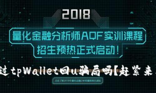 你听说过tpWallet回u骗局吗?赶紧来看真相!