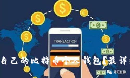 如何选择适合自己的比特币个人钱包？最详细的指南来了！