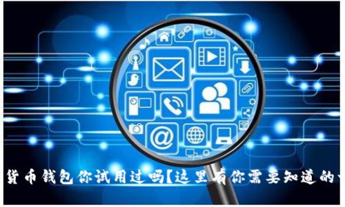 数字货币钱包你试用过吗?这里有你需要知道的一切!