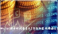 tpWallet提币时间要多久？你