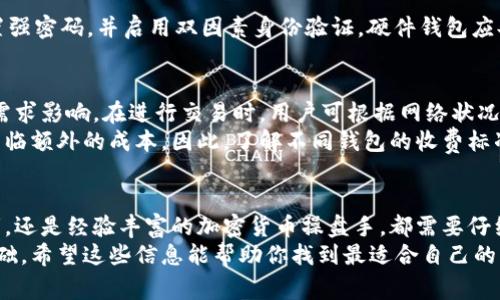   国外用户最常用的区块链钱包有哪些？ /   
 guanjianci 区块链钱包,加密货币,电子钱包,数字资产 /guanjianci 

引言：理解区块链钱包
区块链钱包是存储和管理加密货币的重要工具。无论是比特币、以太坊还是其他各种数字资产，钱包都是用户与区块链网络交互的桥梁。在国外，这些钱包不仅作为资产存储的工具，也承载着用户对数字经济未来的期待和梦想。

为什么选择区块链钱包
在讨论国外用户常用的区块链钱包之前，了解选择钱包的原因很重要。用户选择特定钱包通常基于几个核心因素：
ul
listrong安全性：/strong安全是任何数字资产存储的首要考虑。用户需要确保他们的资金不容易受到黑客攻击或丢失。/li
listrong易用性：/strong钱包的使用界面必须友好。特别是对于非技术背景的用户，他们需要一个直观的操作体验。/li
listrong支持的资产种类：/strong不同的钱包支持不同的数字资产。用户希望能在同一个平台上管理多种数字货币。/li
listrong交易费用：/strong各钱包间的交易费用差异可能影响用户的选择。用户通常会选择透明且低费用的钱包。/li
/ul

常用的区块链钱包概览
接下来，我们将介绍一些在国外最受欢迎的区块链钱包。这些钱包不仅有着良好的用户评价，而且在功能上各具特点。

1. Coinbase Wallet
Coinbase Wallet 是美国最大的加密货币交易所之一提供的数字钱包。它不仅支持比特币、以太坊等主流数字货币，还支持许多ERC-20代币。Coinbase Wallet 的用户界面清晰易懂，新用户轻松上手。
安全性方面，Coinbase Wallet 提供了私钥管理和多重签名保护。用户可以直接在钱包中进行加密货币交易，也能通过集成的DApp浏览器使用分布式应用。

2. MetaMask
MetaMask 是一个以太坊钱包和浏览器扩展，广受 DeFi 用户和NFT爱好者的欢迎。它允许用户轻松连接以太坊区块链上的各种 DApp，进行交易和资产管理。
这个钱包的最大特色在于它的界面非常友好，同时为用户提供了强大的隐私保护功能。同时，MetaMask 让用户无需离开浏览器就可以进行复杂的数字资产操作，非常方便。

3. Trust Wallet
Trust Wallet 是Binance推出的官方钱包，支持多种协议的加密货币储存和交易。它的最大优势在于去中心化，用户可以完全掌握自己的私钥。
Trust Wallet不仅支持主流的加密货币，而且还积极添加新兴项目的支持。在易用性和安全性上，它都给用户带来良好的体验，适合不同层次的加密货币用户。

4. Ledger Wallet
Ledger Wallet 是一个硬件钱包，适合重视安全性的用户。作为冷钱包，它通过物理设备储存私钥，离线状态下保证资产安全。外出时，用户可以将Ledger连接到电脑进行交易，但它始终保持一定的隔离性，极大降低了网络攻击的风险。
Ledger Wallet 支持超过1500种数字资产的存储，其便携性和直观的导航使得用户能轻松管理自己的投资组合。

5. Exodus Wallet
Exodus Wallet 是一款桌面和移动应用钱包，它的界面颇具设计感，简单易用。Exodus 支持多种加密货币的管理，并提供内置交换功能，让用户能够方便地在不同资产之间进行转换。
Exodus 还设有 24/7 的客户支持系统，随时准备帮助用户解决问题。它的热钱包性质使得转账速度非常快，非常适合动态交易。

选择合适的钱包前你需要知道的事
在选择钱包之前，用户应根据自己的需求进行评估。如果你是一名长线投资者，冷钱包可能是最好的选择。如果你频繁交易，则热钱包可能更适合你。务必确保备份你的私钥和助记词，以防丢失。

相关问题解答

1. 如何确保钱包的安全性？
保证钱包安全性的方法有很多。首先，确保始终使用官方渠道下载钱包，避免假冒软件。其次，设置强密码，并启用双因素身份验证。硬件钱包应妥善保管，并定期兑换助记词进行备份。同时，用户需要时刻保持警惕，识别钓鱼攻击和网络骗局。

2. 加密货币钱包的交易费用是如何计算的？
加密货币钱包的交易费用通常由网络情况决定。例如，比特币网络的交易费用波动很大，受矿工需求影响。在进行交易时，用户可根据网络状况选择合适的费用，链上费用较低时进行转账。
另外，一些钱包可能会提前显示预计交易费用，而一些任意设定的费用结构会让用户在转账时面临额外的成本。因此，了解不同钱包的收费标准有助于用户节约资金。

总结：选择合适的钱包，迈向数字经济
区块链钱包是进入数字经济的第一步，选择适合自己的钱包至关重要。无论你是刚入门的投资者，还是经验丰富的加密货币操盘手，都需要仔细考虑安全性、使用方便性以及支持的资产种类，以做出最佳选择。
在这个快速变化的区块链世界中，选择合适的钱包意味着为你的投资安全和便利打下良好的基础。希望这些信息能帮助你找到最适合自己的钱包，开启数字资产的新旅程。