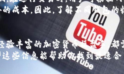   国外用户最常用的区块链钱包有哪些？ /   
 guanjianci 区块链钱包,加密货币,电子钱包,数字资产 /guanjianci 

引言：理解区块链钱包
区块链钱包是存储和管理加密货币的重要工具。无论是比特币、以太坊还是其他各种数字资产，钱包都是用户与区块链网络交互的桥梁。在国外，这些钱包不仅作为资产存储的工具，也承载着用户对数字经济未来的期待和梦想。

为什么选择区块链钱包
在讨论国外用户常用的区块链钱包之前，了解选择钱包的原因很重要。用户选择特定钱包通常基于几个核心因素：
ul
listrong安全性：/strong安全是任何数字资产存储的首要考虑。用户需要确保他们的资金不容易受到黑客攻击或丢失。/li
listrong易用性：/strong钱包的使用界面必须友好。特别是对于非技术背景的用户，他们需要一个直观的操作体验。/li
listrong支持的资产种类：/strong不同的钱包支持不同的数字资产。用户希望能在同一个平台上管理多种数字货币。/li
listrong交易费用：/strong各钱包间的交易费用差异可能影响用户的选择。用户通常会选择透明且低费用的钱包。/li
/ul

常用的区块链钱包概览
接下来，我们将介绍一些在国外最受欢迎的区块链钱包。这些钱包不仅有着良好的用户评价，而且在功能上各具特点。

1. Coinbase Wallet
Coinbase Wallet 是美国最大的加密货币交易所之一提供的数字钱包。它不仅支持比特币、以太坊等主流数字货币，还支持许多ERC-20代币。Coinbase Wallet 的用户界面清晰易懂，新用户轻松上手。
安全性方面，Coinbase Wallet 提供了私钥管理和多重签名保护。用户可以直接在钱包中进行加密货币交易，也能通过集成的DApp浏览器使用分布式应用。

2. MetaMask
MetaMask 是一个以太坊钱包和浏览器扩展，广受 DeFi 用户和NFT爱好者的欢迎。它允许用户轻松连接以太坊区块链上的各种 DApp，进行交易和资产管理。
这个钱包的最大特色在于它的界面非常友好，同时为用户提供了强大的隐私保护功能。同时，MetaMask 让用户无需离开浏览器就可以进行复杂的数字资产操作，非常方便。

3. Trust Wallet
Trust Wallet 是Binance推出的官方钱包，支持多种协议的加密货币储存和交易。它的最大优势在于去中心化，用户可以完全掌握自己的私钥。
Trust Wallet不仅支持主流的加密货币，而且还积极添加新兴项目的支持。在易用性和安全性上，它都给用户带来良好的体验，适合不同层次的加密货币用户。

4. Ledger Wallet
Ledger Wallet 是一个硬件钱包，适合重视安全性的用户。作为冷钱包，它通过物理设备储存私钥，离线状态下保证资产安全。外出时，用户可以将Ledger连接到电脑进行交易，但它始终保持一定的隔离性，极大降低了网络攻击的风险。
Ledger Wallet 支持超过1500种数字资产的存储，其便携性和直观的导航使得用户能轻松管理自己的投资组合。

5. Exodus Wallet
Exodus Wallet 是一款桌面和移动应用钱包，它的界面颇具设计感，简单易用。Exodus 支持多种加密货币的管理，并提供内置交换功能，让用户能够方便地在不同资产之间进行转换。
Exodus 还设有 24/7 的客户支持系统，随时准备帮助用户解决问题。它的热钱包性质使得转账速度非常快，非常适合动态交易。

选择合适的钱包前你需要知道的事
在选择钱包之前，用户应根据自己的需求进行评估。如果你是一名长线投资者，冷钱包可能是最好的选择。如果你频繁交易，则热钱包可能更适合你。务必确保备份你的私钥和助记词，以防丢失。

相关问题解答

1. 如何确保钱包的安全性？
保证钱包安全性的方法有很多。首先，确保始终使用官方渠道下载钱包，避免假冒软件。其次，设置强密码，并启用双因素身份验证。硬件钱包应妥善保管，并定期兑换助记词进行备份。同时，用户需要时刻保持警惕，识别钓鱼攻击和网络骗局。

2. 加密货币钱包的交易费用是如何计算的？
加密货币钱包的交易费用通常由网络情况决定。例如，比特币网络的交易费用波动很大，受矿工需求影响。在进行交易时，用户可根据网络状况选择合适的费用，链上费用较低时进行转账。
另外，一些钱包可能会提前显示预计交易费用，而一些任意设定的费用结构会让用户在转账时面临额外的成本。因此，了解不同钱包的收费标准有助于用户节约资金。

总结：选择合适的钱包，迈向数字经济
区块链钱包是进入数字经济的第一步，选择适合自己的钱包至关重要。无论你是刚入门的投资者，还是经验丰富的加密货币操盘手，都需要仔细考虑安全性、使用方便性以及支持的资产种类，以做出最佳选择。
在这个快速变化的区块链世界中，选择合适的钱包意味着为你的投资安全和便利打下良好的基础。希望这些信息能帮助你找到最适合自己的钱包，开启数字资产的新旅程。