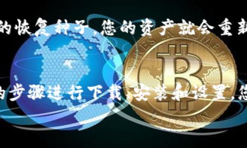 如何下载和设置Trezor硬件钱包？新手必看指南！
硬件钱包,Trezor下载,加密货币,安全存储/guanjianci

什么是Trezor硬件钱包？
Trezor硬件钱包是一种安全的数字资产存储设备，专注于保护用户的加密货币。与传统的在线钱包相比，硬件钱包提供更高的安全性，因为它们将私钥存储在设备上，而不是在互联网上。这意味着即使您的计算机或手机受到攻击，黑客也无法访问您的资产。Trezor是市场上最受欢迎和广泛使用的硬件钱包之一，以其用户友好的界面和强大的安全功能而闻名。

为什么需要下载Trezor钱包应用？
下载Trezor的钱包应用是使用硬件钱包的关键步骤。在您购买Trezor硬件钱包后，您需要安装Trezor Bridge或使用Trezor官网提供的在线钱包，以便与您的设备进行交互。钱包应用允许您发送、接收和管理加密货币。因此，这个过程至关重要，确保您能够充分利用Trezor硬件钱包的所有功能。

如何下载Trezor钱包应用？
1. **访问官方网站**：前往Trezor的官方网站 [trezor.io](https://trezor.io)，确保您访问的是官方渠道，以防止下载到恶意软件。
2. **下载适合的应用程序**：根据您的操作系统（Windows、Mac或Linux），选择相应的下载链接。点击下载后，您的浏览器将开始下载钱包应用。
3. **安装应用程序**：下载完成后，双击安装包，按照屏幕上的说明进行安装。请注意，可能需要管理员权限来完成此过程。
4. **连接您的Trezor设备**：安装完成后，使用USB线将Trezor硬件钱包连接到您的计算机。确保设备通电并能够识别。

如何设置Trezor硬件钱包？
一旦您成功下载和安装了Trezor钱包应用，接下来就是设置您的硬件钱包了：
1. **创建新钱包或恢复现有的钱包**：打开Trezor钱包应用后，您会看到创建新钱包或恢复现有钱包的选项。选择“创建新钱包”。
2. **设置PIN码**：为了保护您的资金，您需要设置一个PIN码。请确保这个PIN码是您能够记住，但又不易被他人猜到的组合。
3. **备份恢复种子**：接下来，设备会生成一组恢复种子（通常是12到24个单词）。这是您恢复钱包的唯一方法，请务必将这些词妥善保管，绝对不要与任何人分享。
4. **确认您的种子**：为了确保您准确记录了恢复种子，Trezor会要求您重新输入这些单词。这可以确保备份的有效性。

使用Trezor硬件钱包的优势
使用Trezor硬件钱包的好处是显而易见的：
1. **增强安全性**：Trezor结构设计紧凑，能够有效防止恶意软件和黑客攻击，保护您的资产。
2. **简单易用**：即使是初学者，Trezor的钱包应用也提供友好的用户界面，方便用户轻松完成交易。
3. **多种加密货币支持**：Trezor支持多种加密货币，包括比特币、以太坊、莱特币等，提供多样化的投资选择。
4. **不断更新**：Trezor团队持续发布更新，以增强产品的安全性和功能性，确保用户的资产安全无忧。

可能相关的问题

h4Q1: Trezor硬件钱包安全吗？/h4
Trezor硬件钱包以其安全性而闻名。它采用多种技术手段来保护用户的私钥和交易信息。首先，所有的私钥在设备内部生成，并不会连接到互联网，这大大降低了黑客攻击的风险。其次，Trezor的开源软件使得社区可以对其进行审查和改进，这进一步增强了其安全性。而且每次使用时，用户都要输入PIN码，而且设备会在连续输入错误PIN码后锁定自我，从而有效防止未经授权的访问。

h4Q2: 如果我丢失了Trezor硬件钱包，该怎么办？/h4
如果您不幸丢失了Trezor硬件钱包，请不要惊慌，因为您的资金不会消失。只要您有备份的恢复种子，您就可以在新的Trezor设备上恢复您的钱包。只需重新设置新设备，输入您的恢复种子，您的资产就会重新出现。在此过程中，请确保操作环境是安全的，以免在恢复中泄露任何敏感信息。

总结
下载和设置Trezor硬件钱包是保护您加密货币资产的一个重要步骤，尤其在如今网络安全形势愈发严峻的环境下，选择一个安全可靠的存储方式至关重要。通过按照本文提出的步骤进行下载、安装和设置，您将能顺利开始您的加密货币之旅。同时，牢记定期检查和更新您的钱包应用，确保您始终使用最新的安全补丁和功能，确保资产安全。
在使用Trezor硬件钱包的过程中，遇到问题时，您可以随时访问Trezor的支持页面或社区论坛，与其他用户交流，获取帮助。祝您在加密货币的世界中好运相随，资产丰盈！