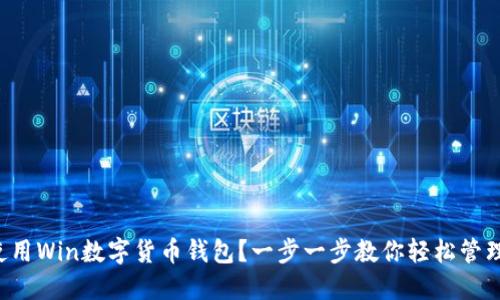 如何使用Win数字货币钱包？一步一步教你轻松管理投资！