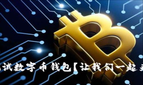 如何测试数字币钱包?让我们一起来探索!