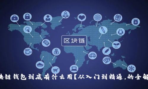 区块链钱包到底有什么用?从入门到精通,的全解析!