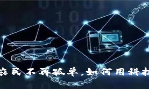 区块链助农：让农民不再孤单，如何用科技改变农业未来？