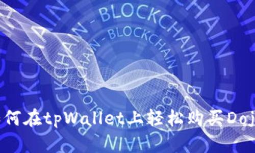 如何在tpWallet上轻松购买Dojo？