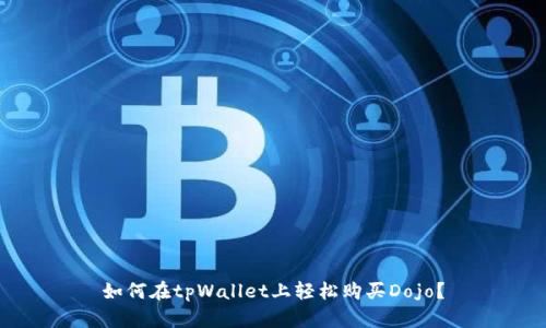 如何在tpWallet上轻松购买Dojo？