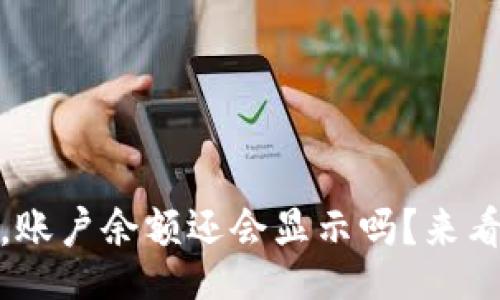 blockquote
比特派被盗了，账户余额还会显示吗？来看看实际情况吧