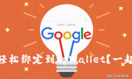 BTCS能否轻松绑定到tpWallet?一起来聊聊吧!