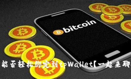 BTCS能否轻松绑定到tpWallet?一起来聊聊吧!