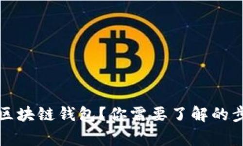 怎么安全卸载区块链钱包?你需要了解的步骤和注意事项