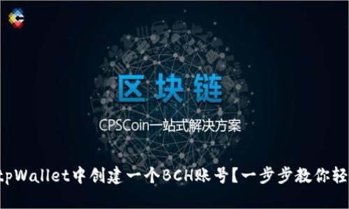 如何在tpWallet中创建一个BCH账号？一步步教你轻松搞定！