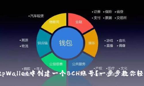 如何在tpWallet中创建一个BCH账号？一步步教你轻松搞定！